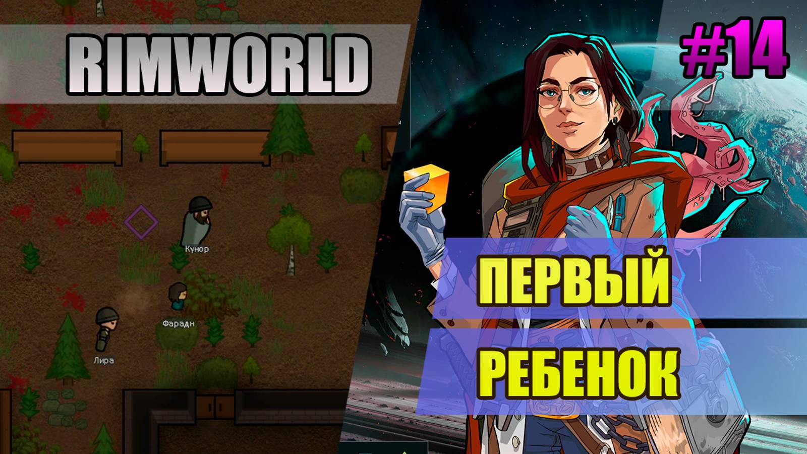 14 Первый ребенок // Прохождение Rimworld 1.5 Anomaly // Седьмой сезон