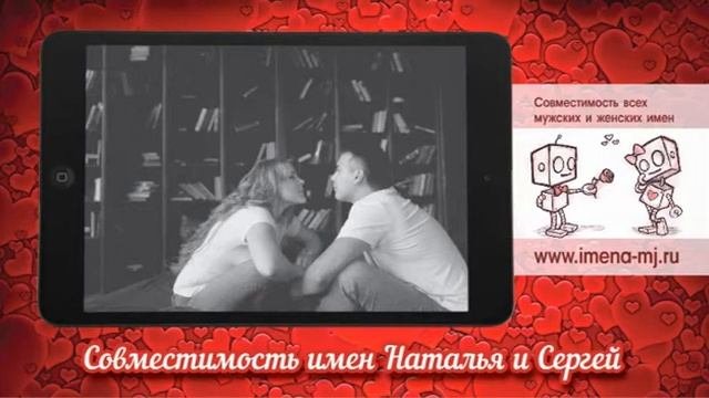 Совместимость имен Наталья и Сергей ?