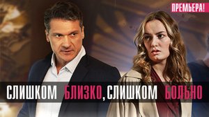 Слишком близко Слишком больно 1,2,3,4 серия (2023) смотреть Мелодрама