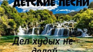 Дел худых не делай зла не говори, христианские детские песни