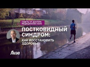Постковидный синдром. Как быстро восстановить здоровье?