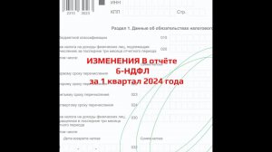 Главные изменения в отчёте 6-НДФЛ за 1 квартал 2024