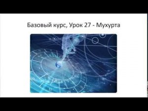 Астрология SSS1. БК 27 Мухурта (Тушкин)