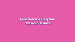 Твое Нежное Безумие - Спазмы Памяти (slowed + reverb)