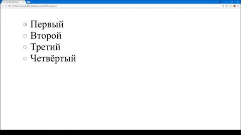 HTML список. Маркированный список. Нумерованный список. Атрибуты списков. HTML5. Урок#6