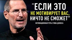 Одна из Величайших Речей в Истории Стив Джобс