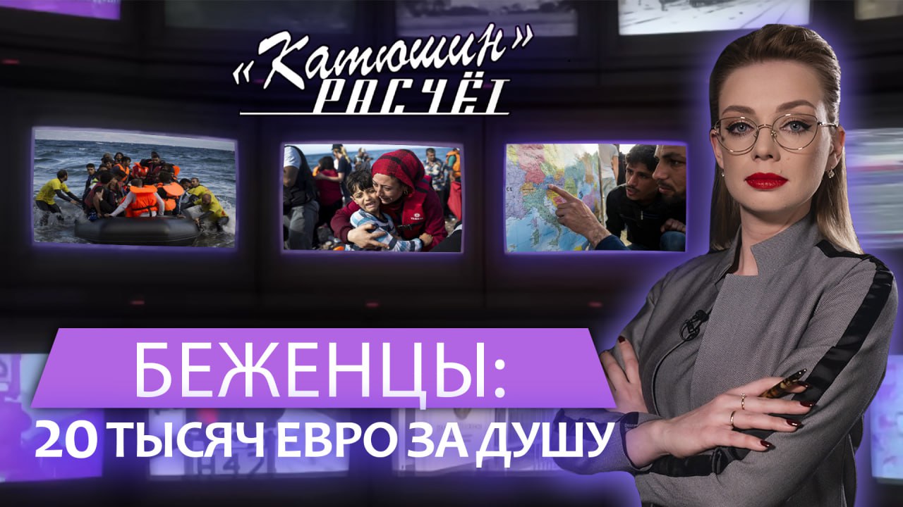 Европа будет не для всех: радикальными меры ЕС по беженцам согласованы. Катюшин расчет. Главный эфир