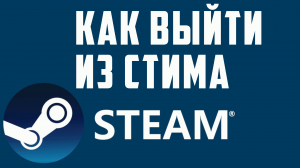 КАК ВЫЙТИ ИЗ СТИМА