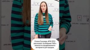 Спикер Форума ГКВ Елена Сысуева, АРБ ПРО.