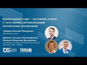 Правильный старт - половина успеха. С чего начать автоматизацию составления расписания"