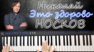 ЭТО ЗДОРОВО НИКОЛАЙ НОСКОВ КАВЕР СИНТЕЗАТОР YAMAHA PSR SX900