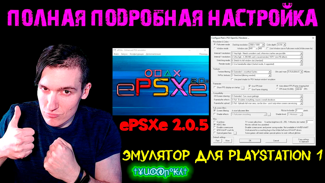 ePSXe 2.0.5 - Эмулятор для PlayStation 1 - ПОЛНАЯ ПОДРОБНАЯ НАСТРОЙКА