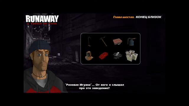 Runaway 3: A Twist of Fate  Глава 6