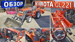 Обзор японского мини-трактора Kubota GL221