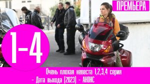 Очень плохая невеста 1,2,3,4 серия (Мелодрама 2023)