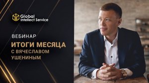 ИТОГИ ДЕКАБРЯ 2021 | Вячеслав Ушенин