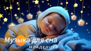 👼 Музыка для сна младенцев. Время релакса и спокойствия.