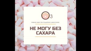 Не могу без сахара