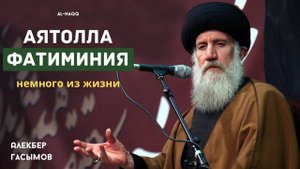 Аятолла Фатиминия_ немного из жизни - Алекбер Гасымов