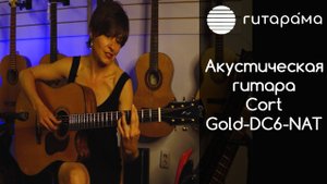 Акустическая гитара Cort Gold-DC6-WCASE-NAT Gold Series | Гитарама