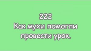 Сказка 222.  Как мухи помогли провести урок. (Из серии 365 сказок).