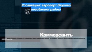 Росавиация: аэропорт Внуково возобновил работу