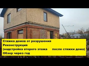 Стяжка домов от разрушения.Реконструкция надстройка второго этажа после стяжки дома. Обзор через год