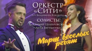 И.Дунаевский "Марш Веселых ребят" / Симфонический оркестр "Сити" п/у Владимира Яцкевича