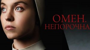 Омен. Непорочная[трейлер] В КИНО С 31 МАРТА 2024г