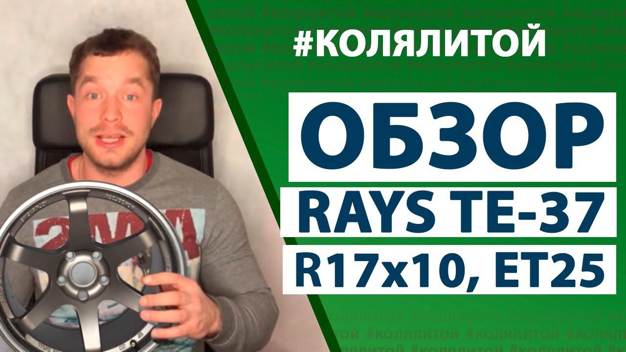 Коля Литой - Обзор Rays TE37 17x10