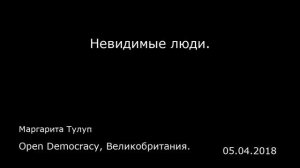 Невидимые люди. Open Democracy, Великобритания.