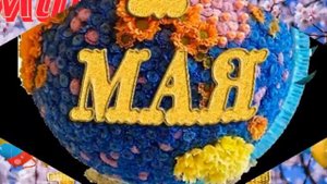 На пороге месяц май Лобазнов Семён Сэмэн Автор видео Нина Рудакова