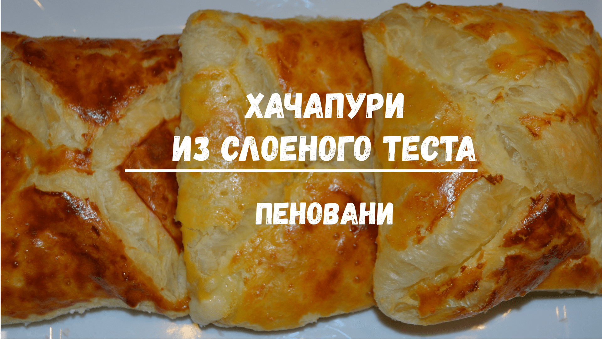 Пеновани ачма