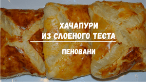 Хачапури из слоеного теста. Пеновани.