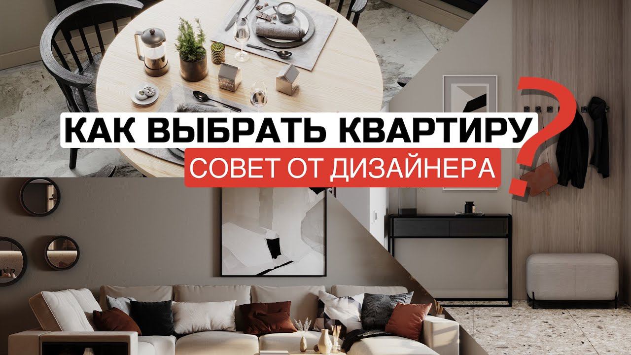 Как Выбрать Квартиру | Советы Дизайнера