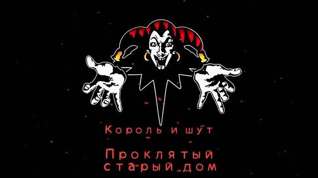 КиШ Проклятый Старый Дом