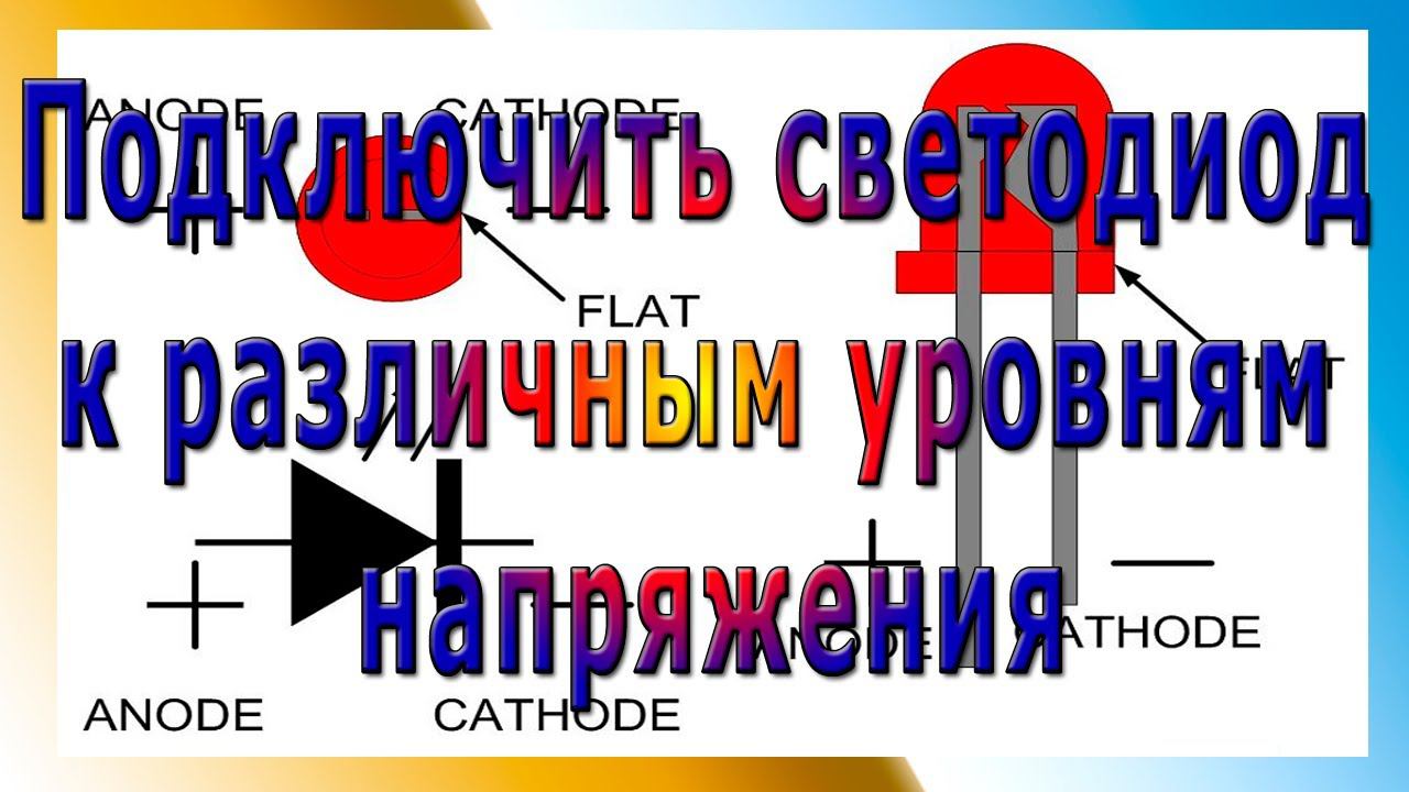 Подключение светодиода к различным уровням напряжения