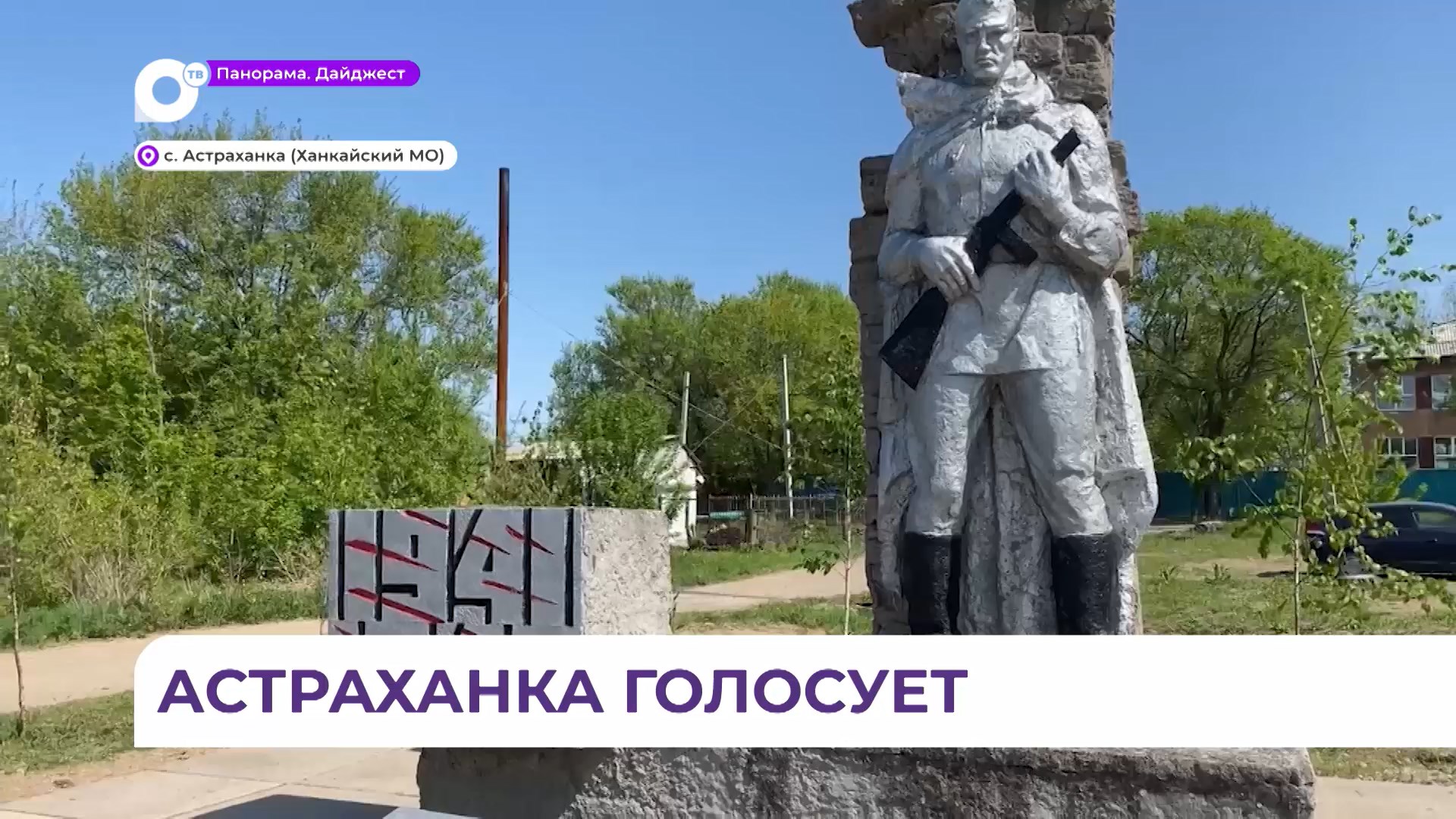 Жители села Астраханка активно проголосовали за благоустройство скверов