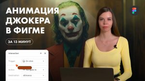 Анимация Джокера в фигме за 13 минут