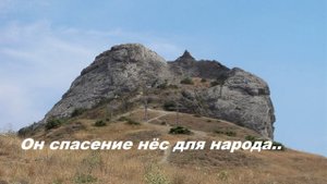 Он спасение нёс для народа..