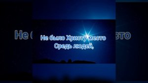 Христианская Рождественская песня |||Звёздочка горит в небе голубом.|||