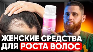 Женские средства для роста волос / Как наносить? Когда результаты?