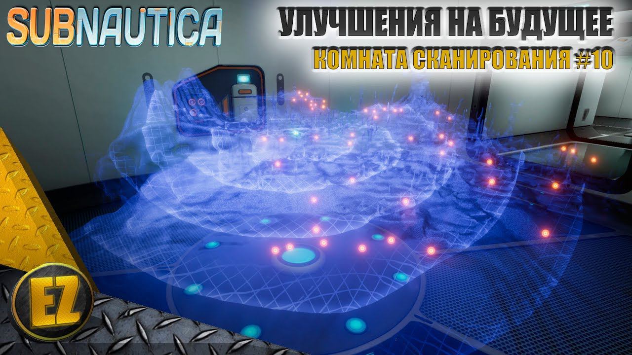 Комната сканирования #10 - Subnautica