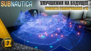 Комната сканирования #10 - Subnautica