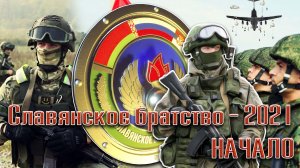 Славянское братство - 2021   НАЧАЛО "Славенско братство-2021; Slavic Brotherhood - 2021"