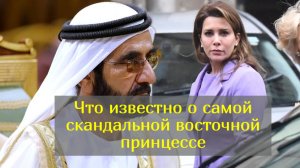 Как сложилась жизнь отчаянной принцессы Хайи после развода с шейхом Дубая