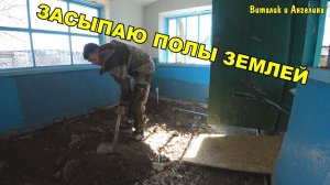 РЕМОНТ КОМНАТЫ / ДЕЛАЮ ПОЛЫ / ЗАСЫПАЮ ПОЛЫ ПОД БЕТОННУЮ СТЯЖКУ
