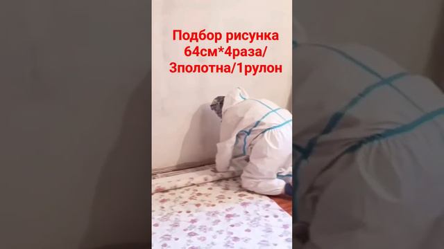 Подбор рисунка на обоях #поклейкаобоев #подбор #раппорт