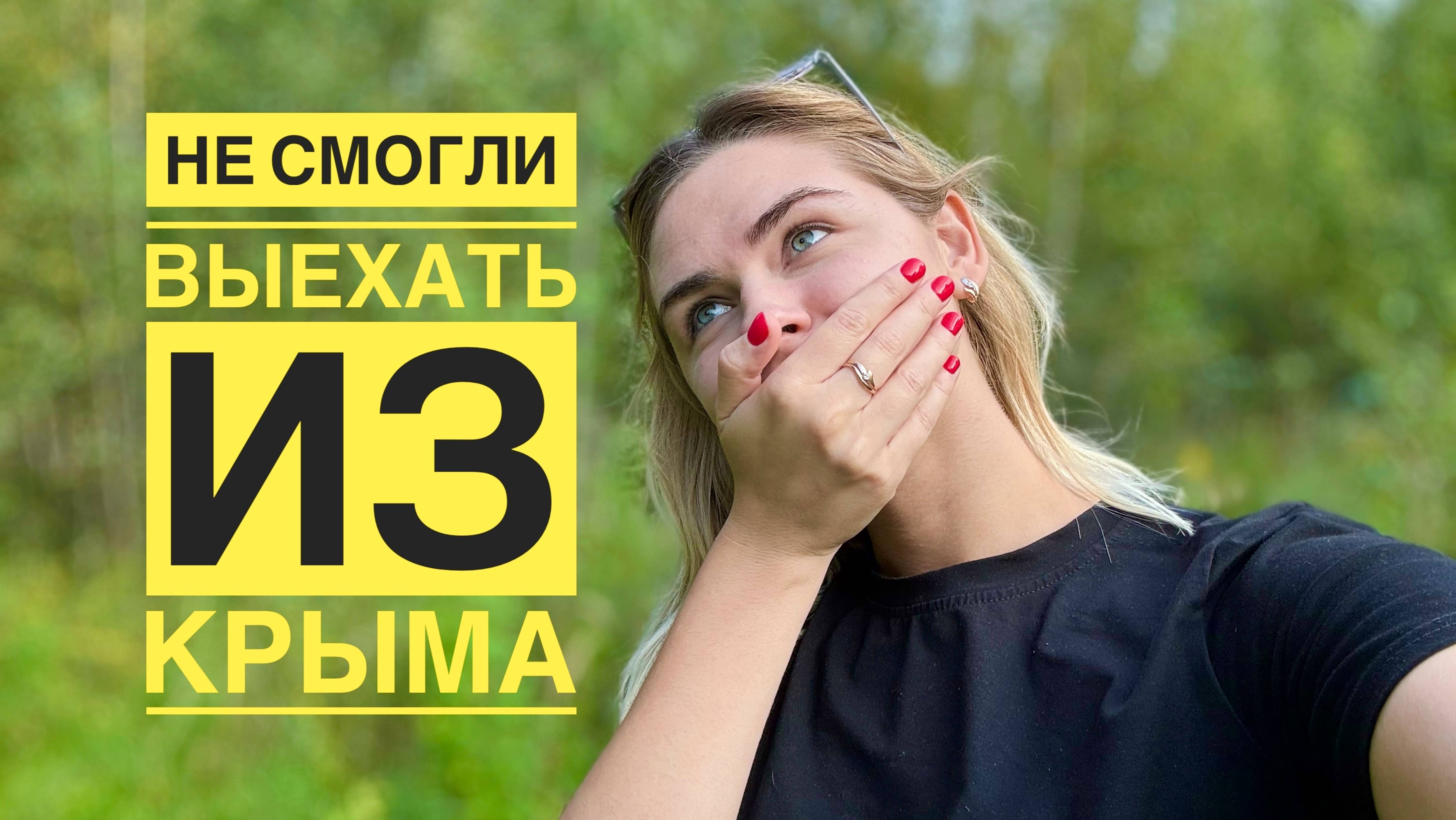Не смогли уехать из Крыма. Как теперь добраться домой? Влог. смотреть онлайн