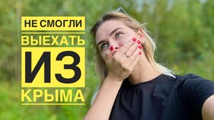 Не смогли уехать из Крыма. Как теперь добраться домой? Влог.